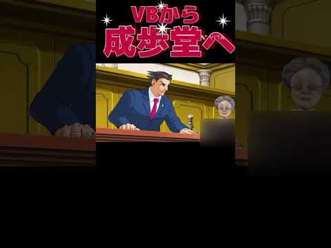 成歩堂への本音が漏れるVB   #vtuber  #バーチャルおばあちゃん　#逆転裁判