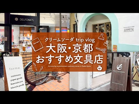 【文具旅】大阪と京都のおすすめ文房具店をご紹介 | ノート、ペン、マステ、紙文具