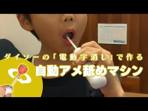 ダイソーの電動字消しで作る「自動アメ舐めマシン」