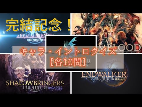 【ネタバレ注意】完結記念FF14キャラ・イントロクイズ【各10問】