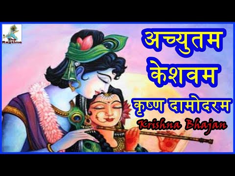 ACHYUTAM KESHAVAM KRISHNA DAMODARAM |अच्युतम केशवम | VERY BEAUTIFUL SONG POPULAR KRISHNA BHAJAN