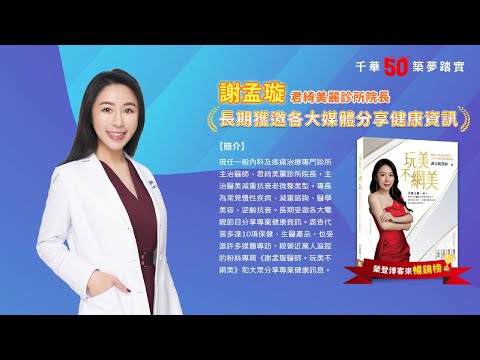 千華/商鼎50周年感恩慶典_謝孟璇醫師Celebrate 50th Anniversary in Publishing business