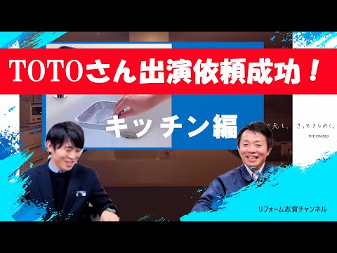 【いわき・老舗リフォーム会社】TOTO現役営業マンと一緒にキッチンの話（キッチンリフォーム、ザ・クラッソ