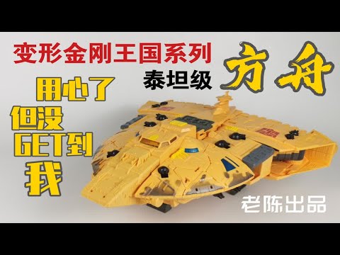 【老陈测评NO.154】汽车人新的泰坦级基地金刚—变形金刚王国系列泰坦级方舟号和显像一号测评