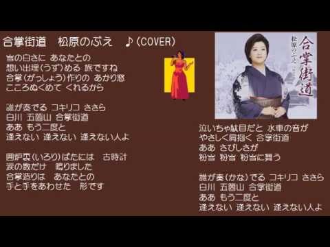 合掌街道   5　松原のぶえ　♪（COVER）