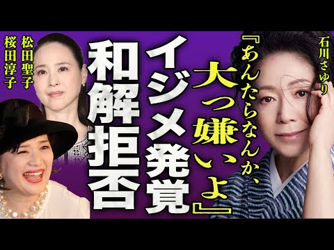 石川さゆりが花の中3トリオの桜田淳子のせいでアイドルを辞めた真相…松田聖子との女同士の戦いに一同驚愕…！『あんたらなんか、大っ嫌いよ』"天城越え"で有名な歌手の娘が難病で急逝した真相に言葉を失う…！