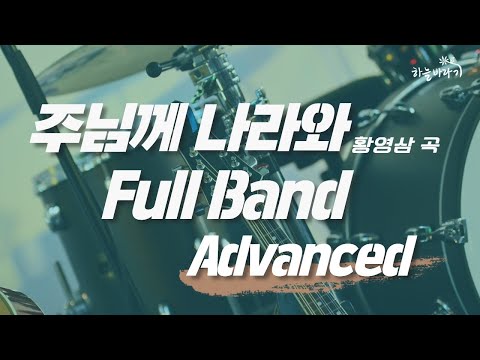 주님께 나라와(황영삼 곡) 심화편 연주 가이드 영상 - Full Band