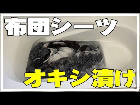 バスタブでタオル・シーツをオキシ漬けした結果・・・。オキシクリーン使い方