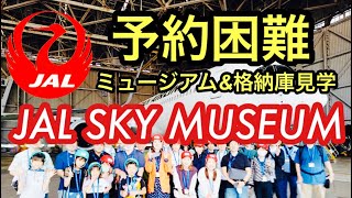 【JAL SKY MUSEUM】ミシュランひとつ星 うなぎ百名店「江戸川 石ばし」大人気 予約困難JALスカイミュージアム