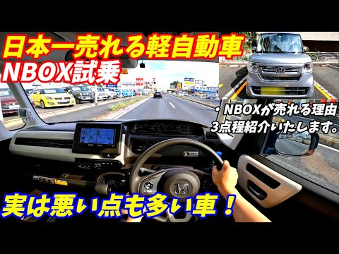 【日本一売れている理由とは？】ホンダNBOX試乗インプレッション【軽自動車の王者の加速は悪い？】