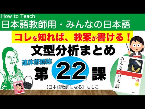 【みんなの日本語第22課  連体修飾節【日本語教師になる／みんなの日本語・教え方】