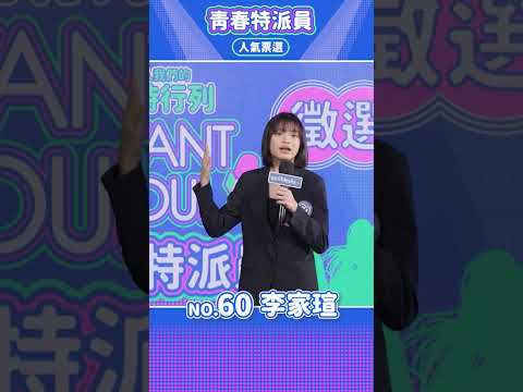 【WellMedia青春特派員】決選入圍者 60 李家瑄