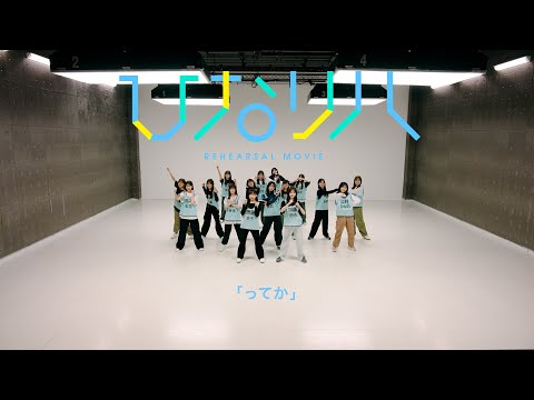 日向坂46「リクエストひなリハ」～ってか～