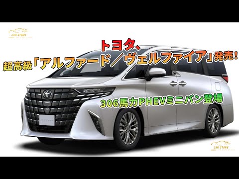 トヨタ、超高級「アルファード／ヴェルファイア」発売！306馬力PHEVミニバン登場 | 車の話