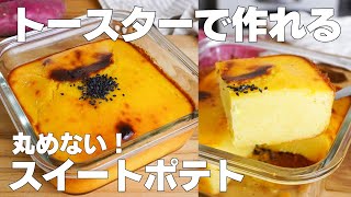 【材料3つ】丸めない！スイートポテト作り方！ / 【syun cooking】