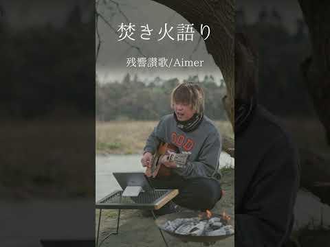 【焚き火語り:Aimer/残響讃歌】#shorts #弾き語り #firsttake #焚き火語り #鬼滅の刃 #遊郭編 #op