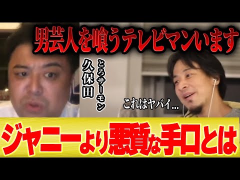 【ガチ暴露】とろサーモン「男芸人を喰ったテレビマンについて暴露します」【コラボ 久保田 ジャニーズ スマイルアップ ジャニー喜多川 リハック 高橋 佐久間 】