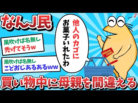 【悲報】なんJ民、買い物中に母親を間違えてしまうｗｗｗ【2ch面白いスレ】【ゆっくり解説】