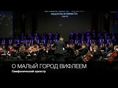 О, малый город Вифлеем | Симфонический оркестр