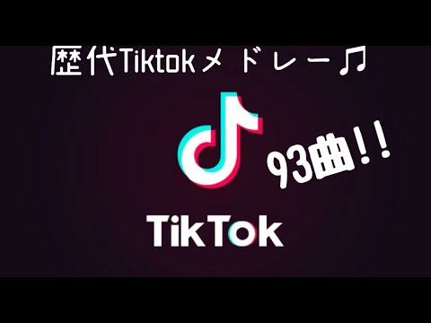 【古参も集合!!】1度は絶対聴いたことあるはず！！昔の曲から最近の曲までまとめたTikTokメドレー作ってみた！！[歴代メドレー!!]