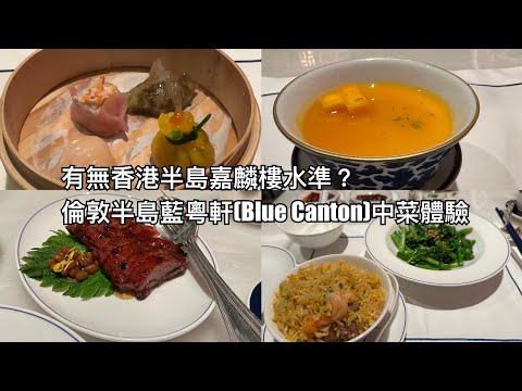 （有無嘉麟樓水準？）倫敦半島酒店藍粵軒（Canton Blue）中菜體驗