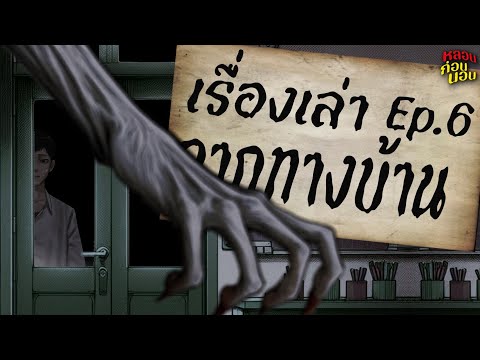 เรื่องเล่าผีสยอง | การ์ตูนหลอนก่อนนอน EP.6: ผู้เริงร่าในราตรี