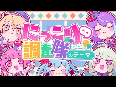 にっこり^^調査隊のテーマ (Niccori^^ Survey Team Theme) / Wonderlands × Showtime [CC lyrics TH/JP/EN]