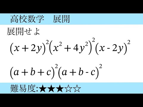 高校数学　展開　やや難な展開