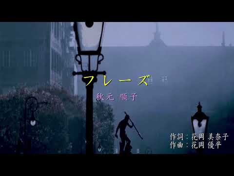 フレーズ／秋元 順子