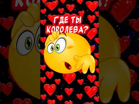 Ты где? Скучаю❤️ #привет #музыкальнаяоткрытка #ятебялюблю #shorts