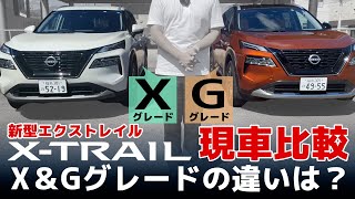 【グレード比較】新型エクストレイルのXとGの違いを現車でチェック