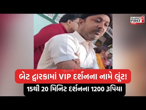 પ્રસિદ્ધ યાત્રધામ Bet Dwarka ખાતે VIP દર્શન કરવા દલાલોના વિડિયો થયો વાયરલ । Gujarat First