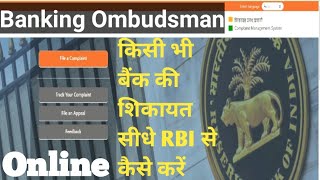 Banking Ombudsman complaint process || RBI ko Bank ki complaint kaise karte hai