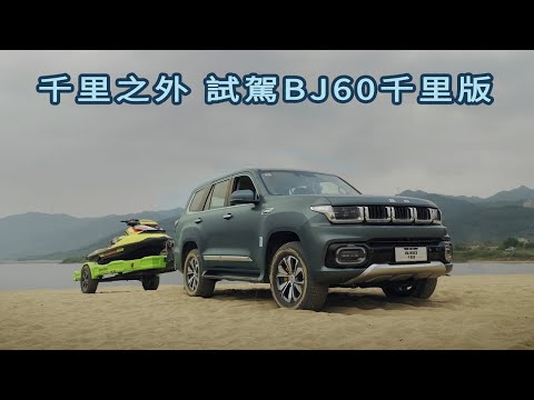 柴油車真的好嗎？試駕BJ60千里版