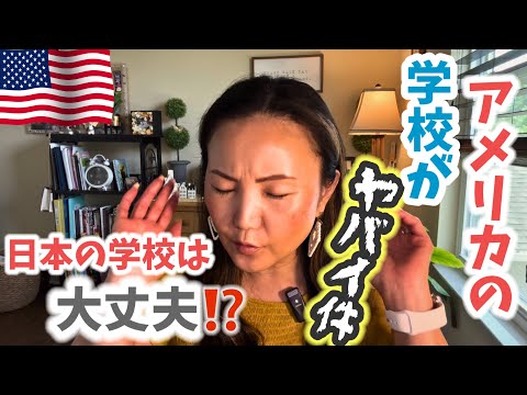 【教育】キレてしまうほど、アメリカの学校がおかしくなっている理由とは⁉️日本は🇺🇸の真似して欲しくない😭