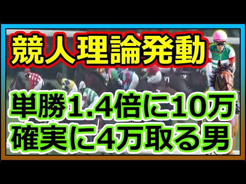 【競馬】トーマスの転落人生。競馬じゃなく競人！単勝1.4倍に10万円で確実に4万円取りに行く男・・・