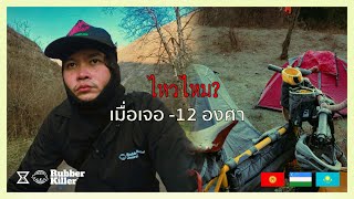 ปั่นจักรยาน 3 ประเทศ ep 2 | ในวันที่เจออุณหภูมิติดลบ 12