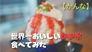 世界一おいしいかき氷食べてみた / 和kitchen かんな