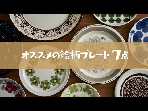 【北欧食器】初心者が買いやすい！オススメの絵柄プレート7点