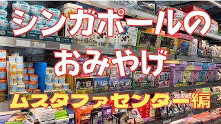 忙しいシンガポール旅行でシンガポールのおみやげを買うなら、一か所で完結するここへ行け！品数ありすぎて迷うシンガポール土産を大人気商品やレア物を厳選してみた！