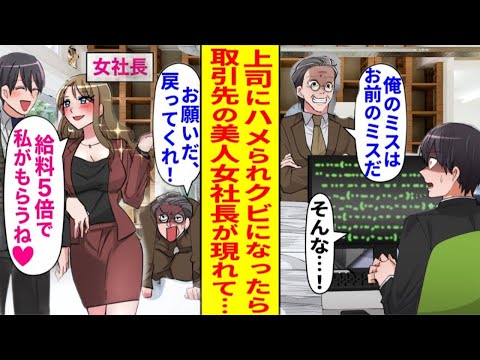 【漫画】上司に濡れ衣を着せられ、理不尽に解雇された俺。全てを失った絶望の中、取引先の美人が「私のところなら給料3倍よ♡」と誘ってきて…