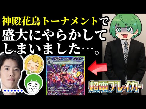 【悲報】なな湖氏、夢のロマンデッキで神殿花鳥ポケカトーナメント優勝を目指すはずが大犯罪を犯してしまう……。【愛の戦士＆はんじょう＆なな湖＆とりっぴぃ】