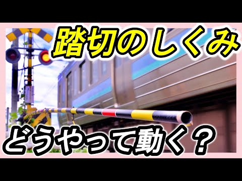 【踏切①】＊踏切の分類＊動作の仕組み＊踏切は運転士泣かせ？＊