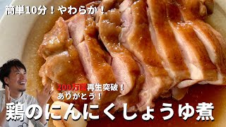 【250万回再生人気レシピ】フライパンに放り込むだけで超簡単！しっとりジューシー！鶏もも肉のにんにくしょうゆ煮の作り方