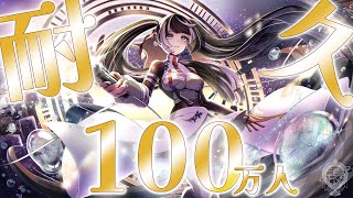 【 #らでんちゃん100万人 】チャンネル登録者100万人まで歌います！達成したら嬉しい告知あります！【儒烏風亭らでん #ReGLOSS 】