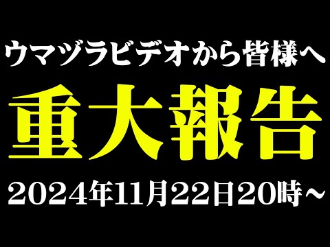 ウマヅラビデオから皆様へご報告。【生配信】