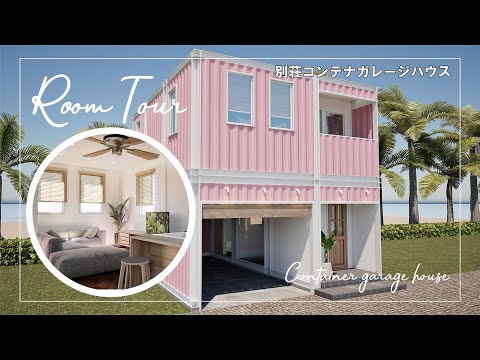 リゾート別荘のようなコンテナガレージハウスCG公開！Container garage house