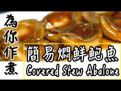 【為你作煮】第6集|簡易燜鮮鮑魚|Covered Stew Abalone