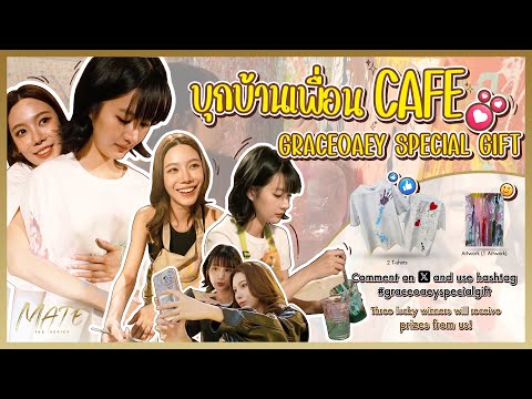 บุกบ้านเพื่อน CAFE #graceoaeyspecialgift | MATE THE SERIES VLOG