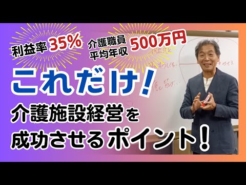 これだけ！介護施設経営を成功させるポイント！